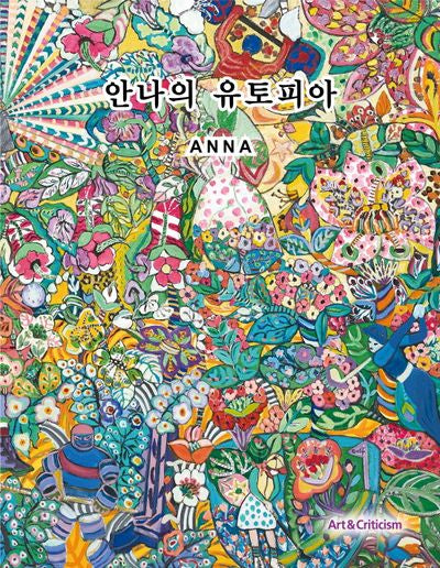 안나의 유토피아(양장본 Hardcover)