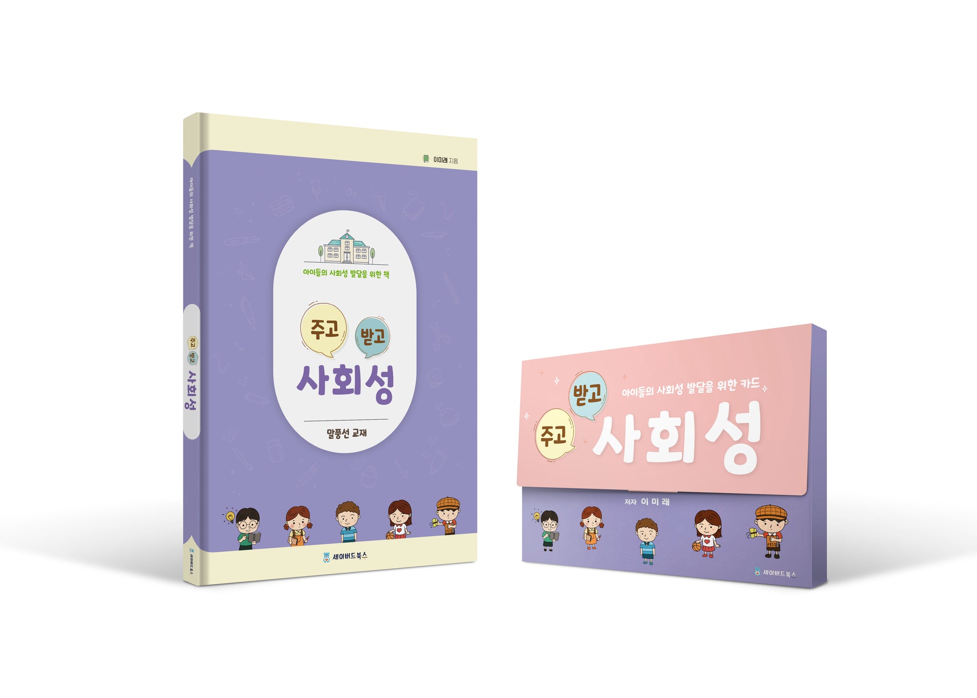 주고받고 사회성(캘린더+워크북세트)