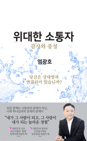 위대한 소통자