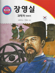 장영실: 과학자 이야기(리더십 멘토링 테마 위인 2)