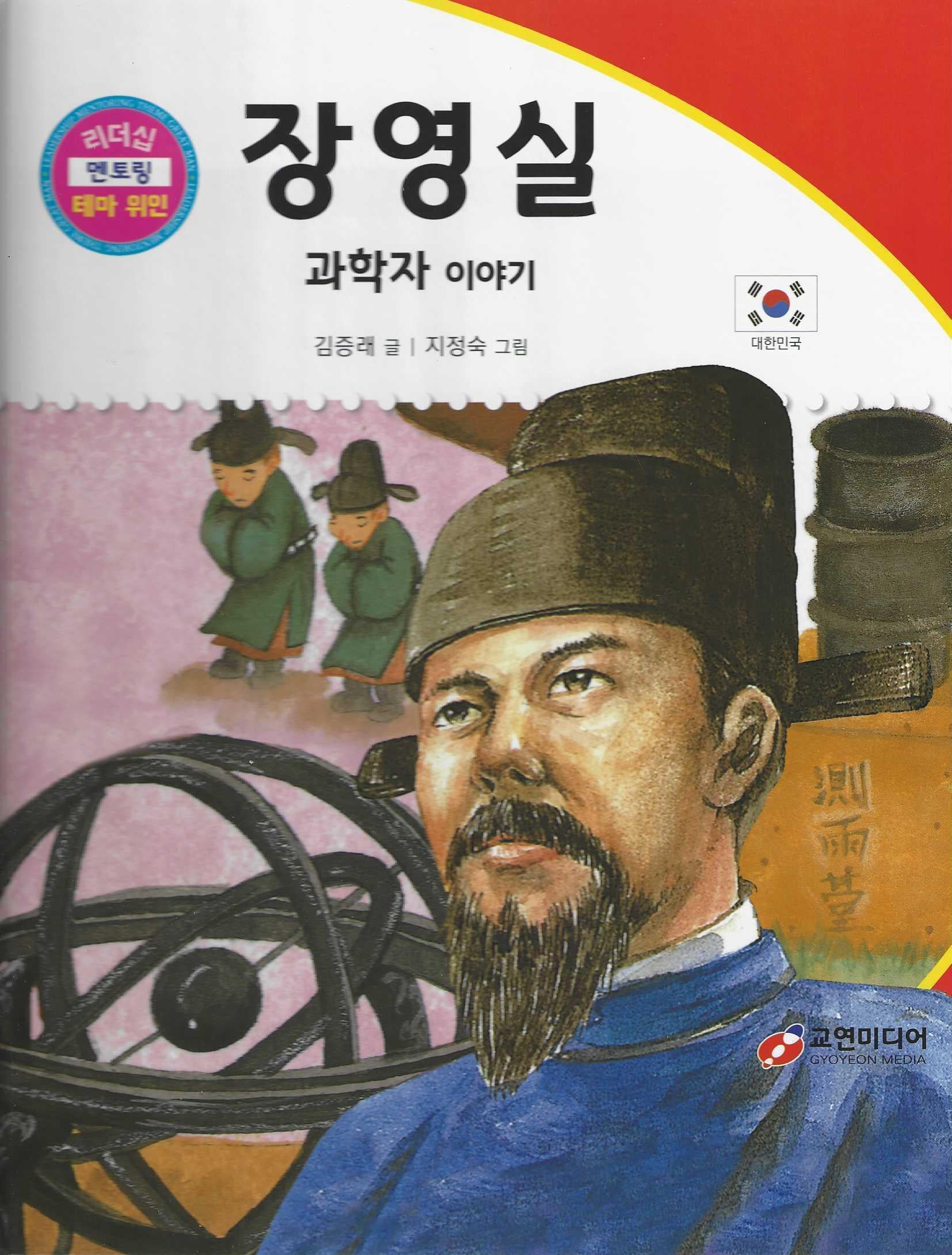 장영실: 과학자 이야기(리더십 멘토링 테마 위인 2)