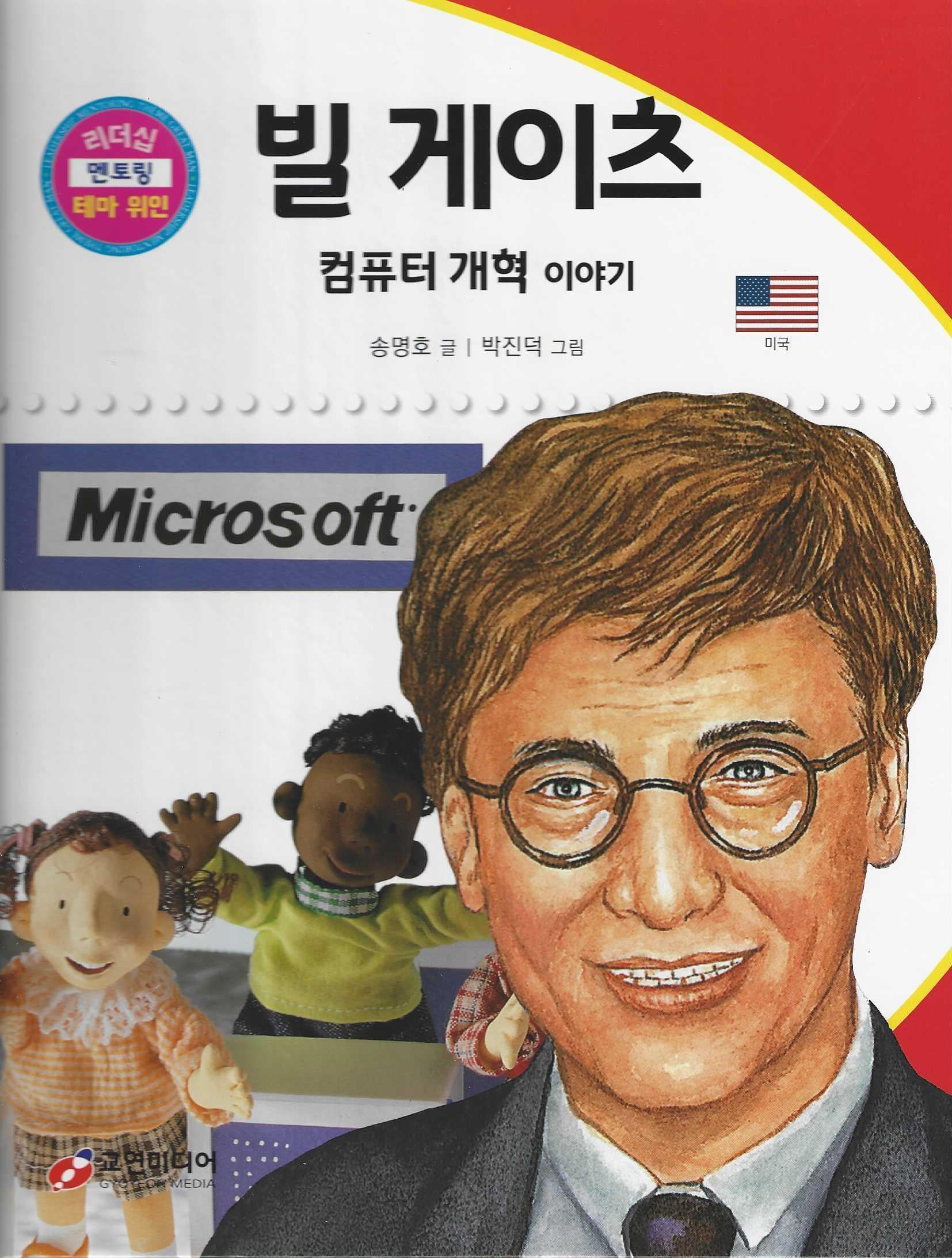 빌 게이츠: 컴퓨터 개혁 이야기(리더십 멘토링 테마 위인 4)