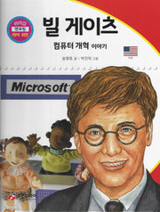 빌 게이츠: 컴퓨터 개혁 이야기(리더십 멘토링 테마 위인 4)