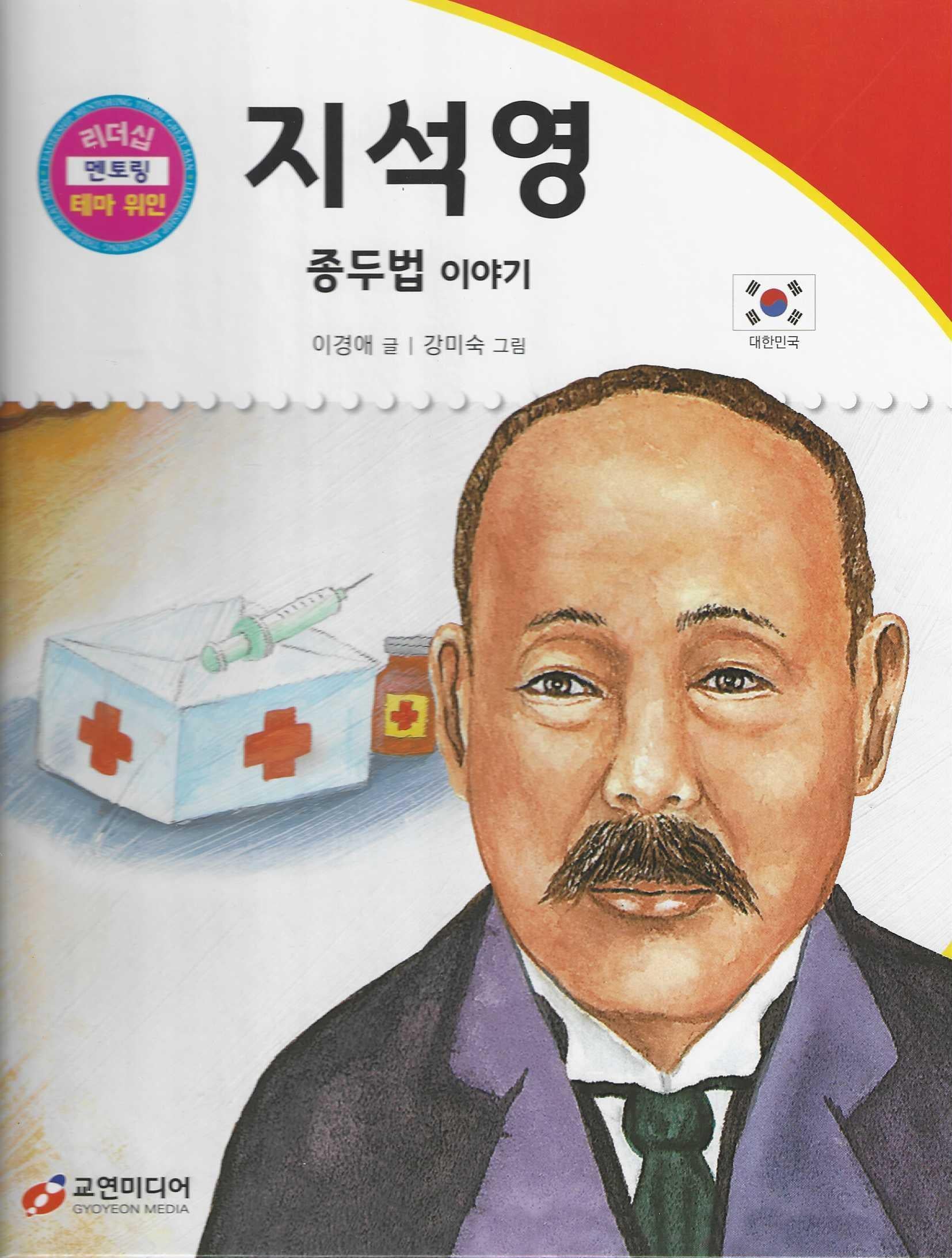 지석영: 종두법 이야기(리더십 멘토링 테마 위인 5)