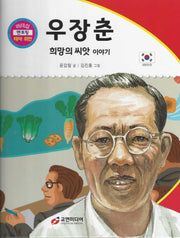 우장춘: 희망의 씨앗 이야기(리더십 멘토링 테마 위인 6)