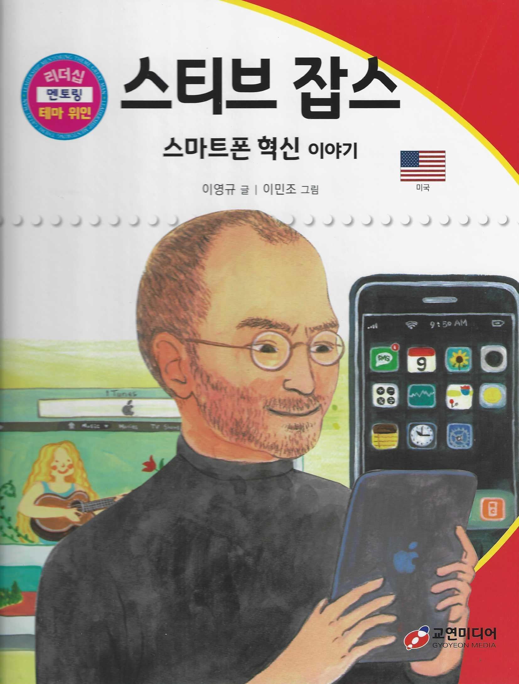 스티브 잡스: 스마트폰 혁신 이야기(리더십 멘토링 테마 위인 7)