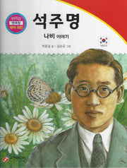 석주명: 나비 이야기(리더십 멘토링 테마 위인 8)