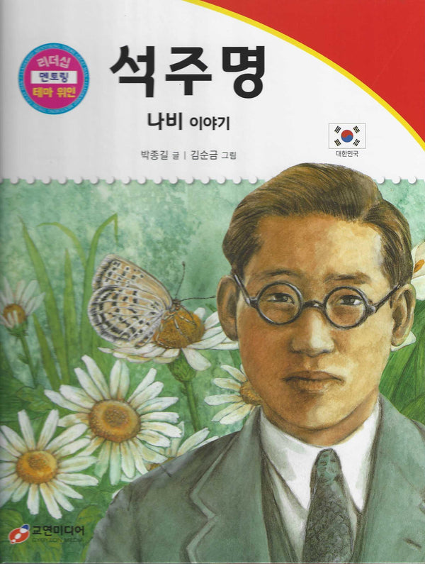 석주명: 나비 이야기(리더십 멘토링 테마 위인 8)
