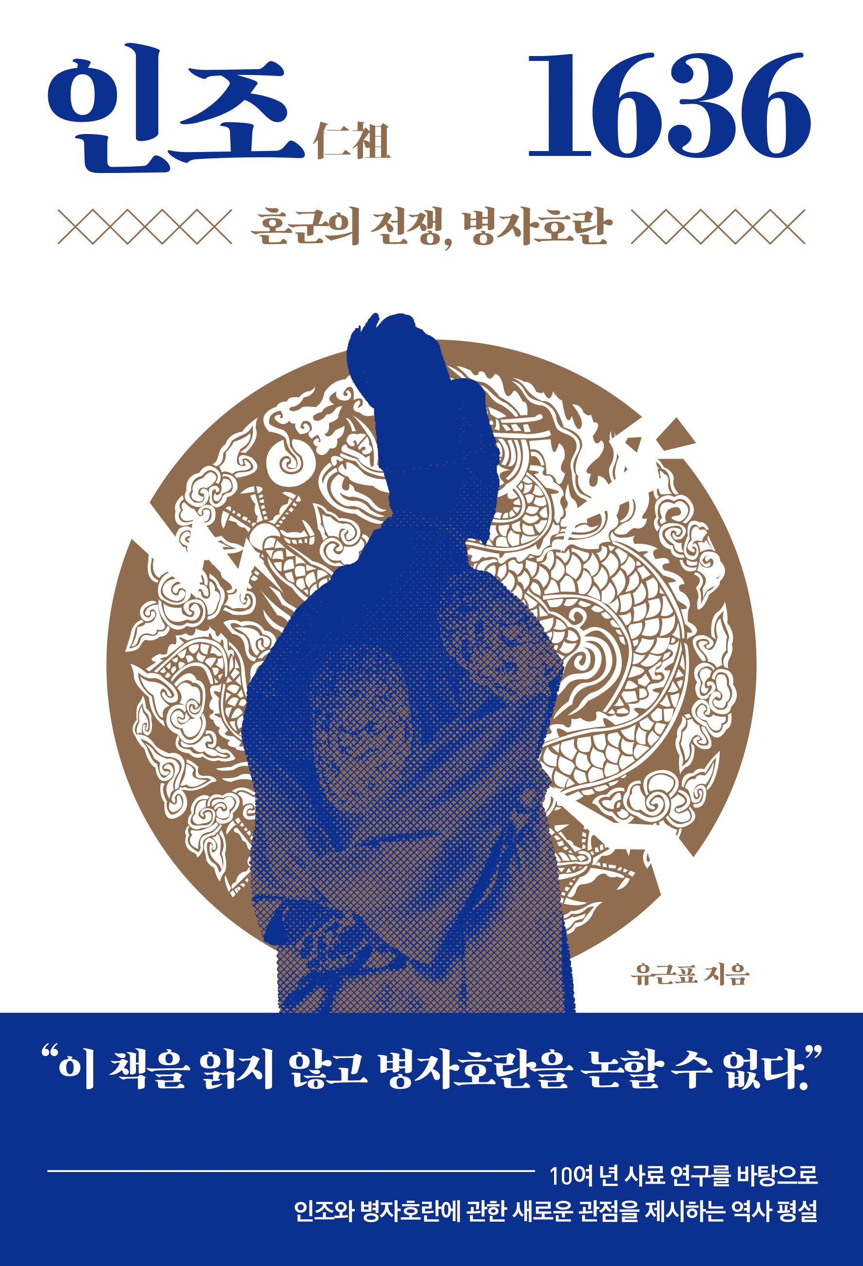 인조 1636