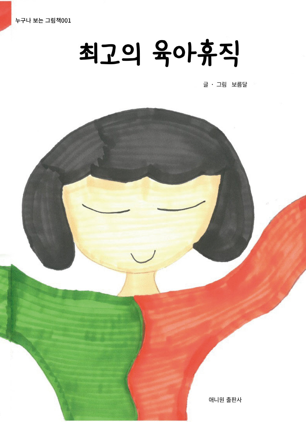 최고의 육아휴직(누구나 보는 그림책 1)(양장본 Hardcover)