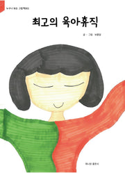 최고의 육아휴직(누구나 보는 그림책 1)(양장본 Hardcover)