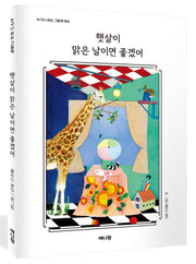 햇살이 맑은 날이면 좋겠어(누구나 읽는 그림책 3)