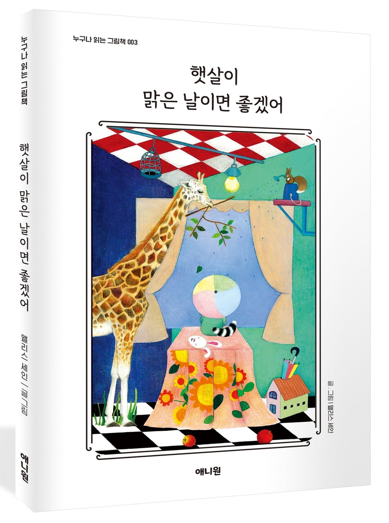 햇살이 맑은 날이면 좋겠어(누구나 읽는 그림책 3)