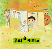 우리 좀 키워 줘(누구나 읽는 그림책 2)(양장본 Hardcover)