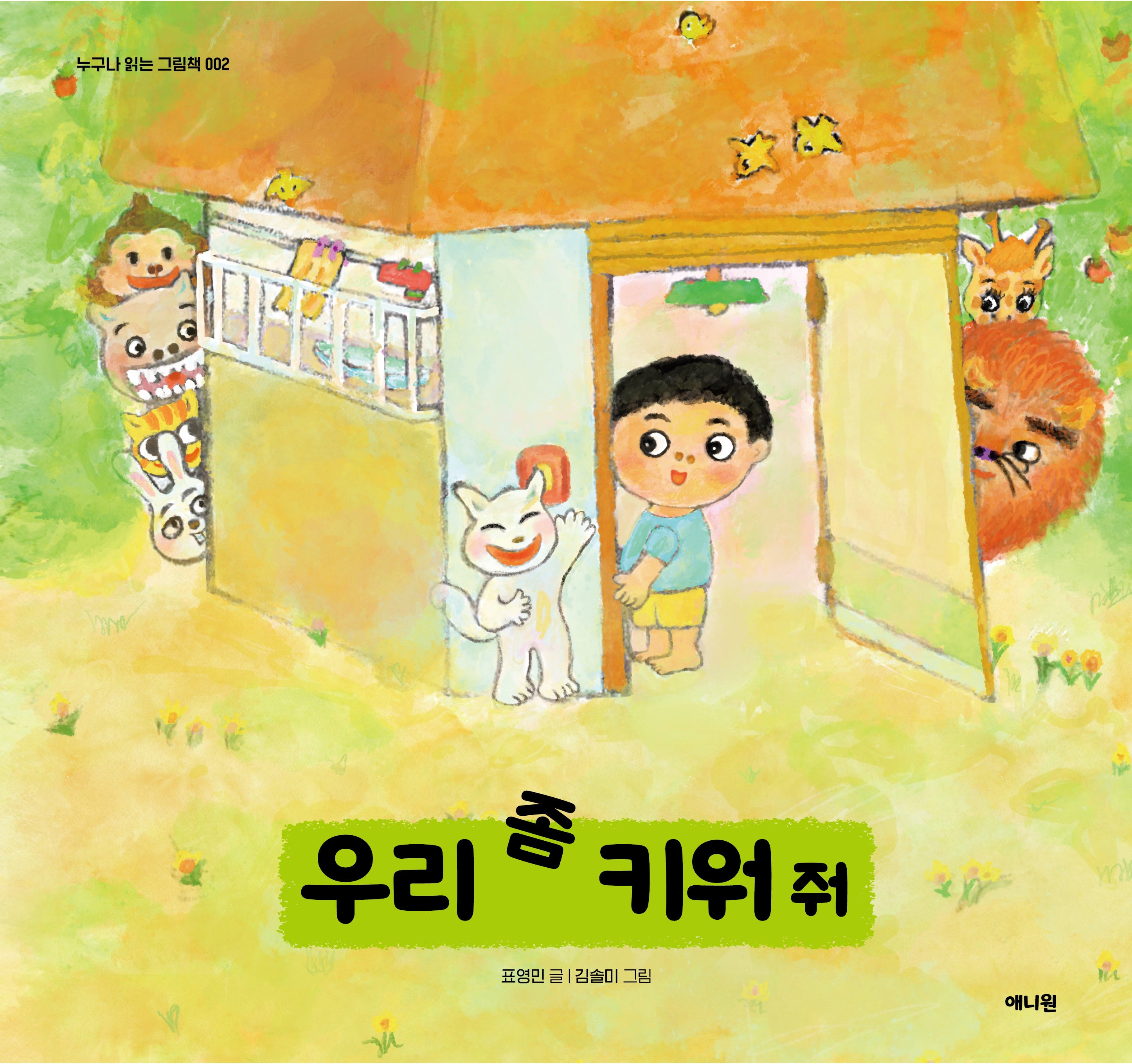 우리 좀 키워 줘(누구나 읽는 그림책 2)(양장본 Hardcover)
