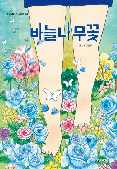 바늘나무꽃(누구나 읽는 그림책 5)(양장본 Hardcover)