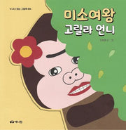 미소여왕 고릴라언니(누구나 읽는 그림책 4)(양장본 Hardcover)