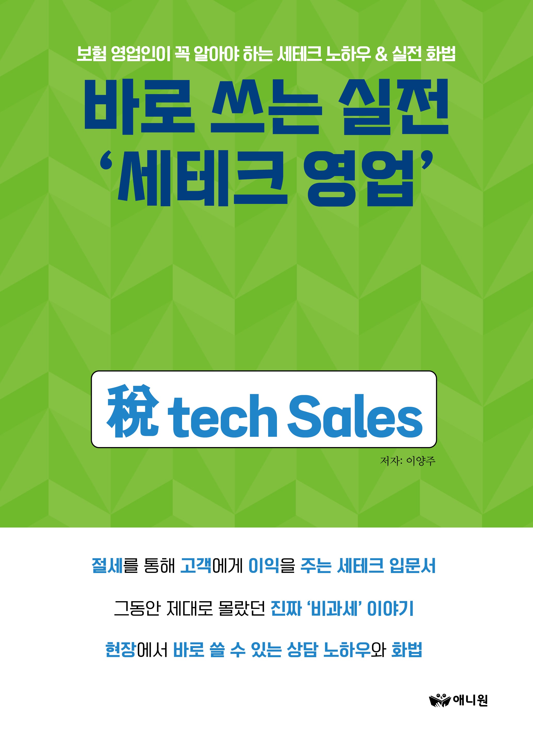바로 쓰는 실전 '세테크 영업'