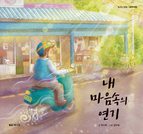내 마음속의 연기(누구나 읽는 그림책 6)(양장본 Hardcover)