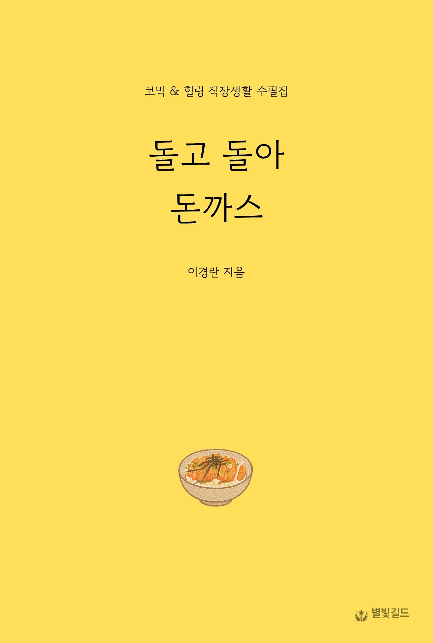 돌고 돌아 돈까스