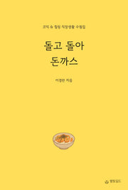 돌고 돌아 돈까스