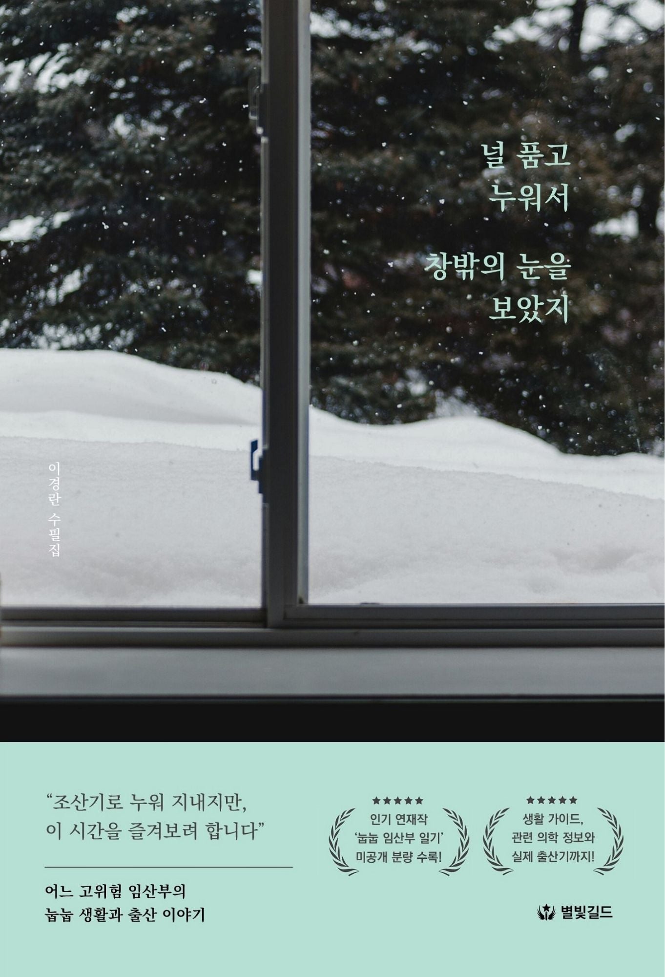 널 품고 누워서 창밖의 눈을 보았지