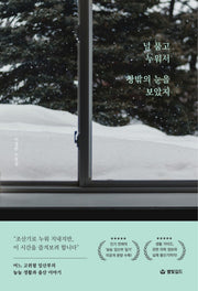 널 품고 누워서 창밖의 눈을 보았지