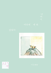 나비가 머리에 세 번 앉았다