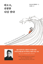 비로소, 진정한 나를 살다