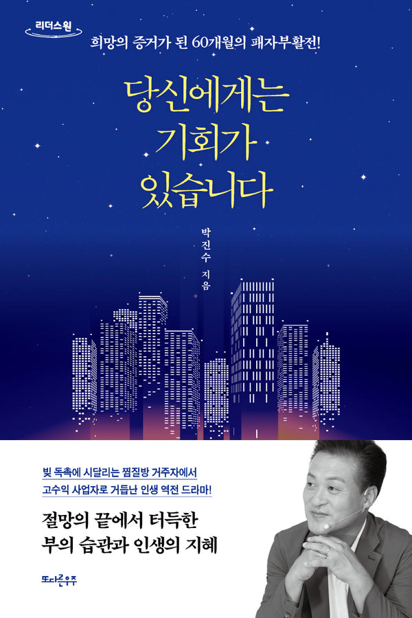 당신에게는 기회가 있습니다(큰글자도서)(리더스원)