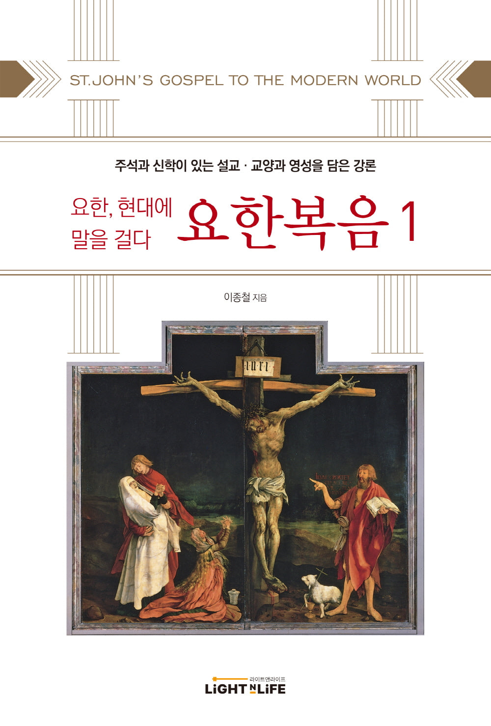 요한, 현대에 말을 걸다 요한복음 1