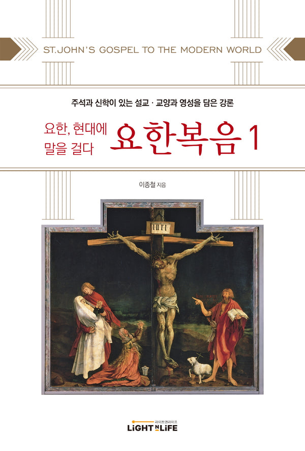 요한, 현대에 말을 걸다 요한복음 1