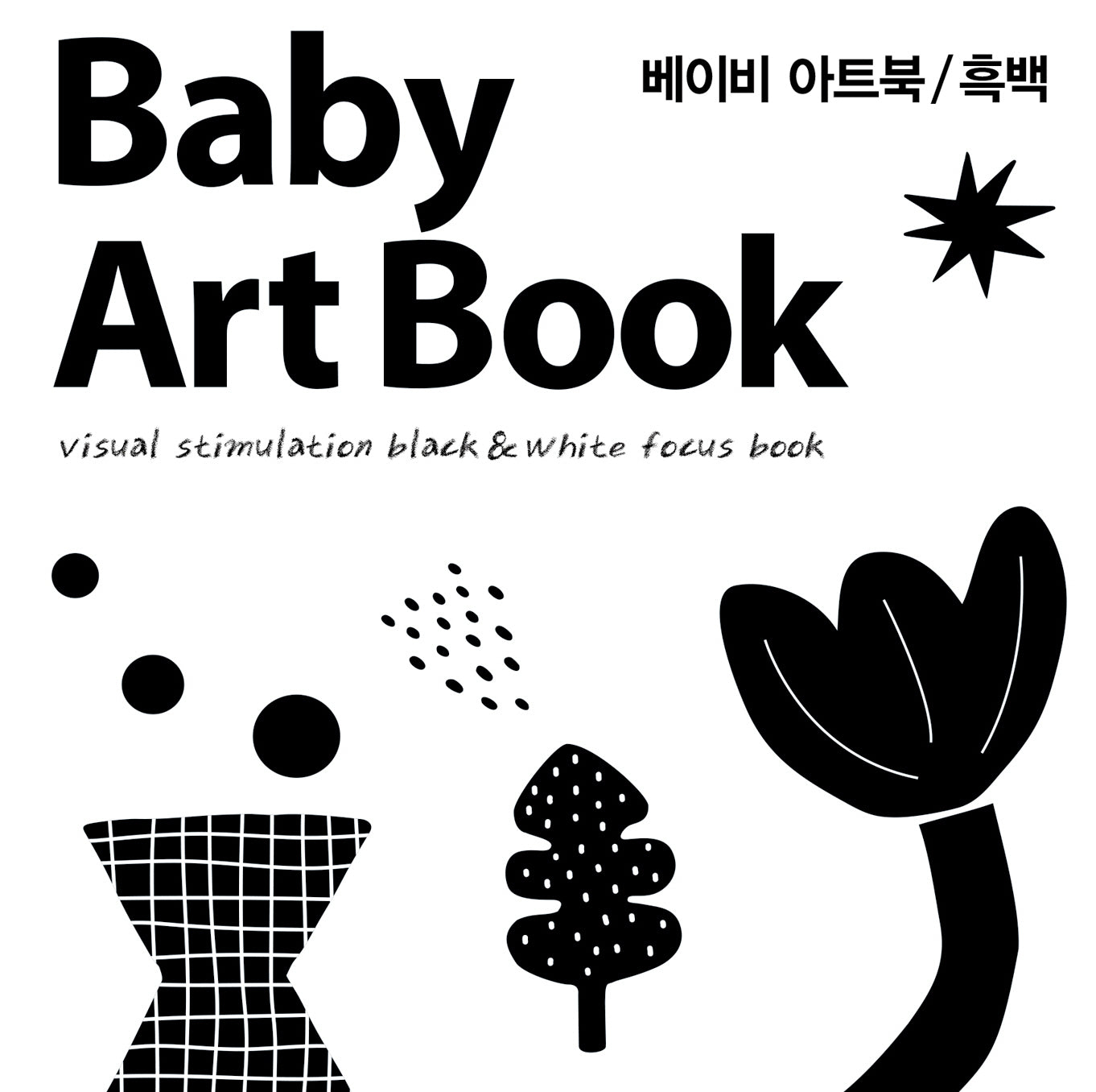 베이비 아트북: 흑백