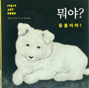 뭐야? 동물이야!