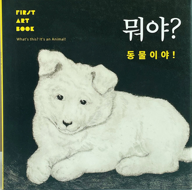 뭐야? 동물이야!
