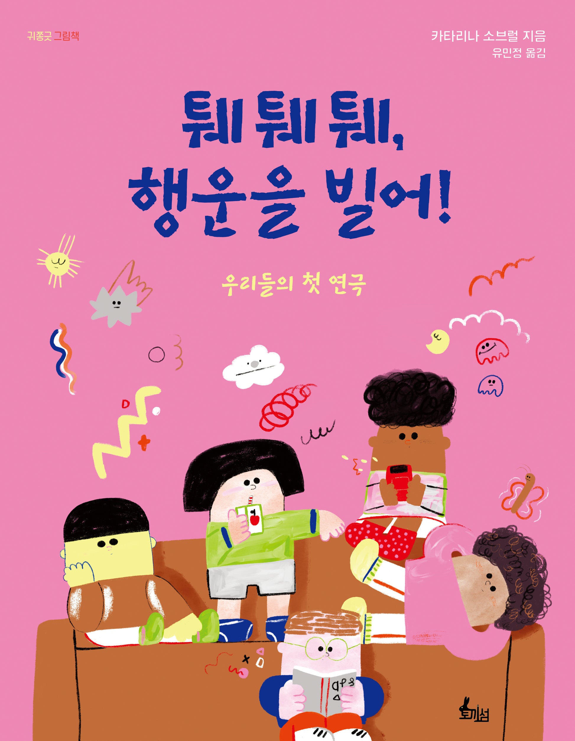 퉤퉤퉤, 행운을 빌어!(귀쫑긋 그림책)(양장본 Hardcover)