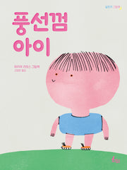 풍선껌 아이(달토끼 그림책)(양장본 Hardcover)