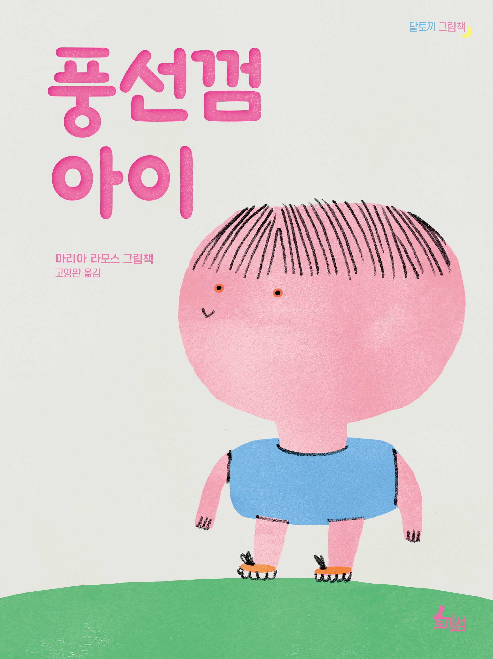풍선껌 아이(달토끼 그림책)(양장본 Hardcover)