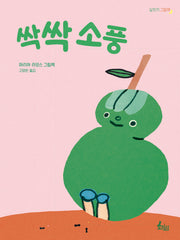 싹싹 소풍(달토끼 그림책)