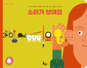 소리가 보여요(귀쫑긋 지식 그림책)