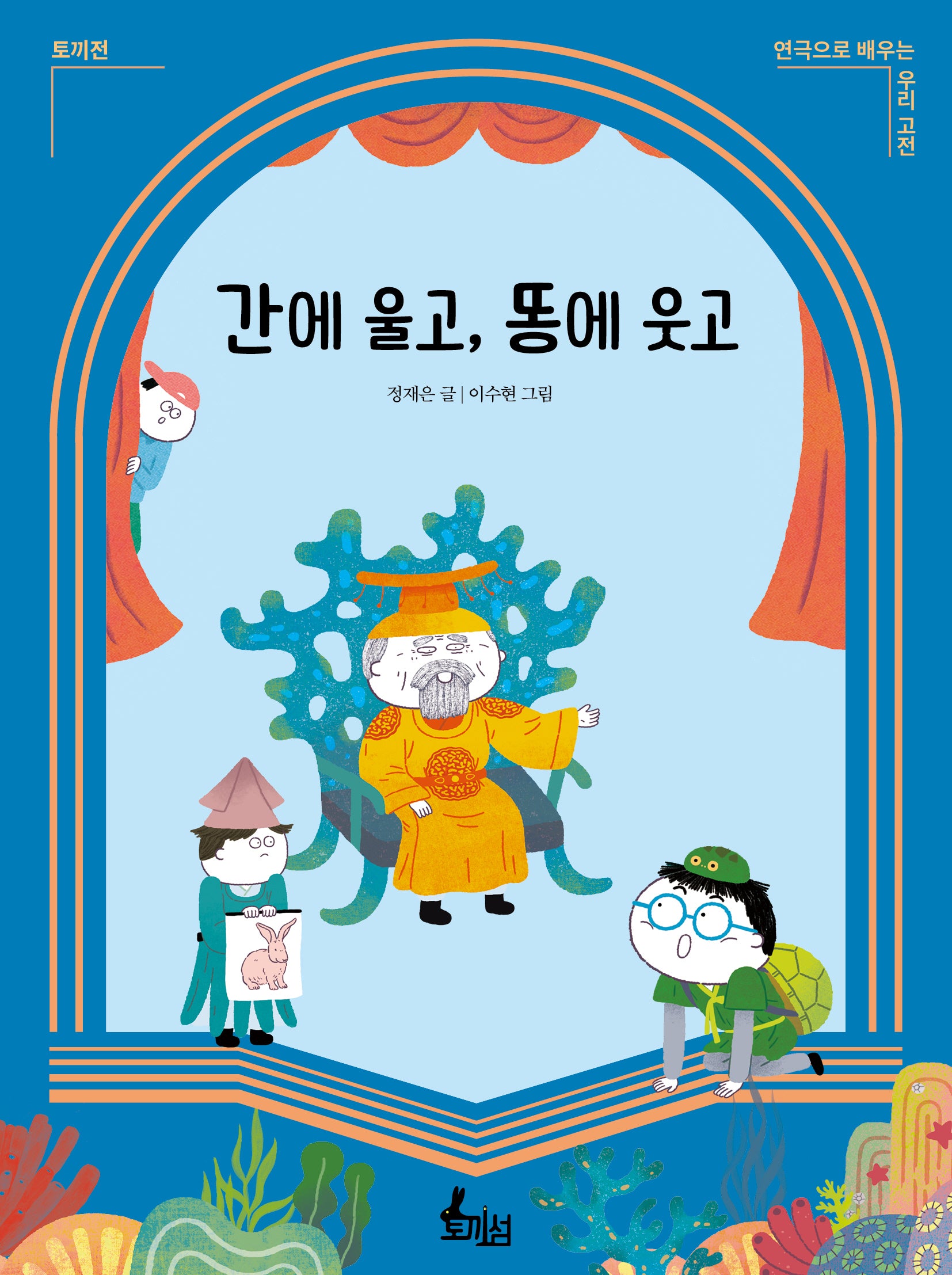 간에 울고, 똥에 웃고(연극으로 배우는 우리 고전 토끼전)