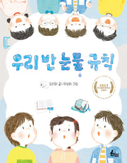 우리 반 눈물 규칙(깡충깡충 어린이책 2)