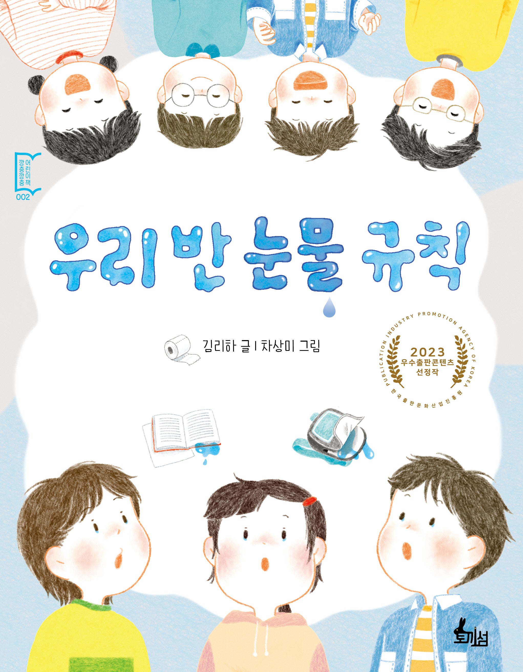 우리 반 눈물 규칙(깡충깡충 어린이책 2)