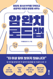 암 완치 로드맵