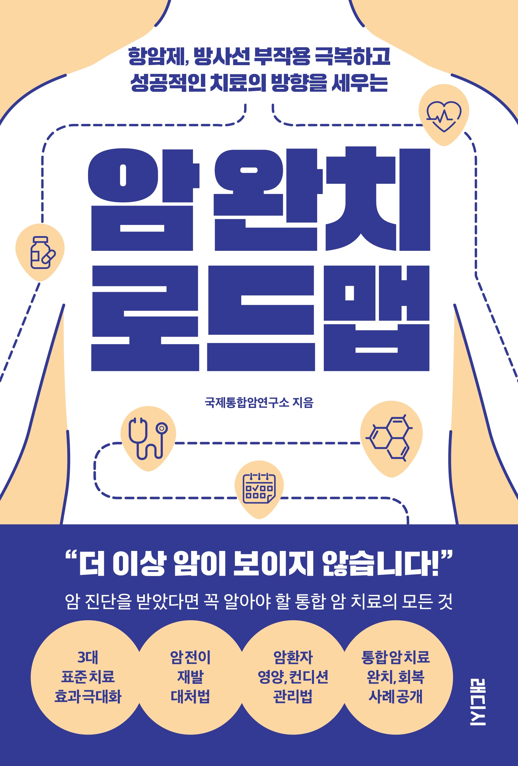 암 완치 로드맵