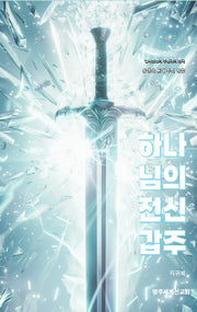 하나님의 전신갑주(2판)