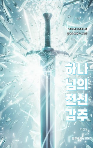 하나님의 전신갑주(2판)