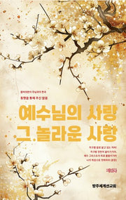예수님의 사랑 그 놀라운 사랑(2판)