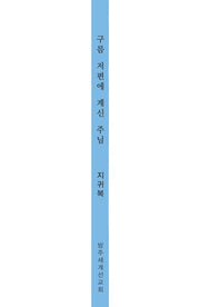 구름 저편에 계신 주님(3판)