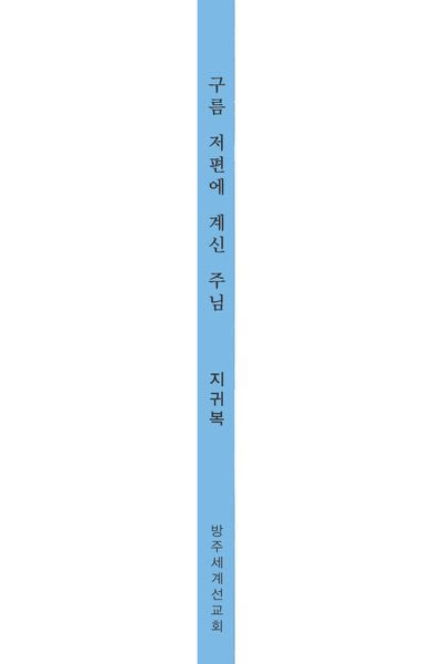 구름 저편에 계신 주님(3판)